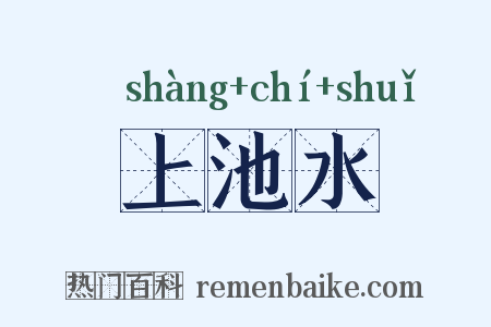 上池水是什么意思的图片